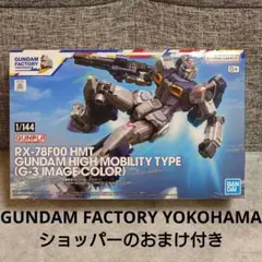 未開封 1/144 RX-78F00 HMT ガンダム高機動型 G-3