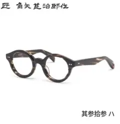 ☆匠 角矢甚治郎作【鯖江メガネ・新品】伊達メガネ　セルロイドフレーム　其28-ル 鯖江メガネ・匠 角矢甚治郎作・新品】眼鏡 伊達メガネ