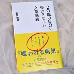 「20歳の自分に受けさせたい文章講義」古賀 史健
