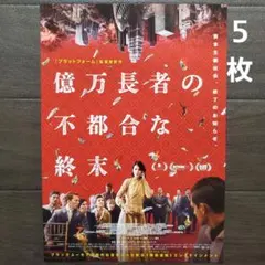映画 億万長者の不都合な終末 ラミネート+ チラシ フライヤー 5枚