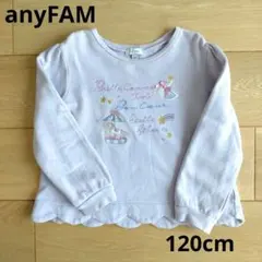 anyFAM　刺繍トレーナー薄紫120cm
