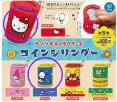 ⭐️サンリオキャラクターズ　コインシリンダー③ 2点　ガチャ
