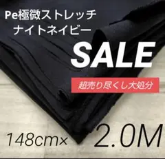 iwe535-3⭐️Pe極微ストレッチ ナイトネイビー148cm×200cm