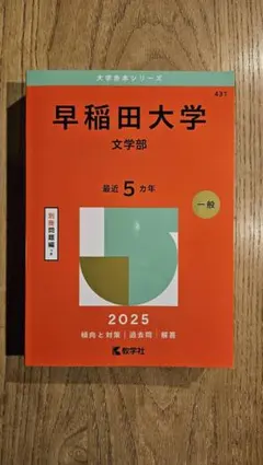 2025年最新】赤本 早稲田大学 文学部の人気アイテム - メルカリ