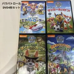 nickelodeon パウ・パトロール DVD4枚セット