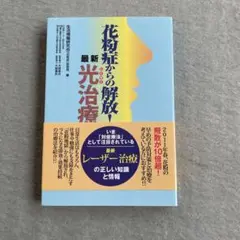 花粉症からの解放!最新光(レーザー)治療