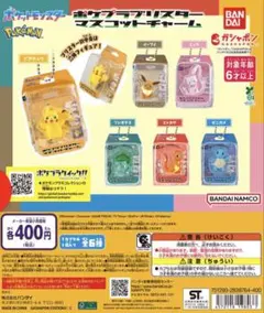 バンダイ　ポケプラブリスターマスコットチャーム　３種セット