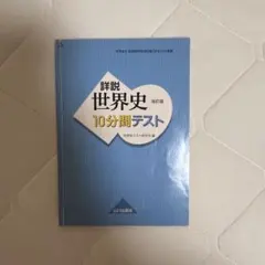 詳説世界史 10分間テスト 改訂版 山川出版社 - メルカリ