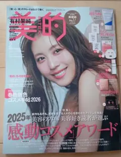 新品未読　美的 2026年 2月号　有村架純　渡辺翔太インタビュー　雑誌のみ