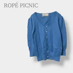 【ロペピクニック】カーディガン　長袖　羽織り　無地　春色　オフィス　シンプル