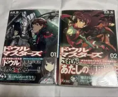 ドウルマスターズ1巻　2巻セット　特典イラストカード付き　未開封　佐島 勤