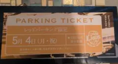 2026年最新】京セラドーム 駐車券の人気アイテム - メルカリ