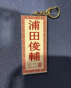 ジャイアンツ　巨人　東京讀賣　メニュー風キーホルダー　浦田俊輔