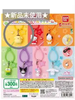 ★新品未使用★ ポムポムプリン ななほしカラフルマルチチャーム