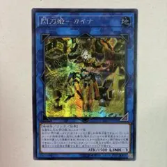 遊戯王 閃刀姫カイナ アジア版 シークレット 初版