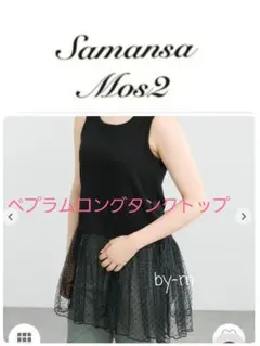 Samansa Mos2 ペプラムロングタンクトップ(F)ブラック黒 レイヤードのサムネイル