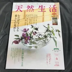 【雑誌】天然生活 2023年6月号 4月20日発行 vol.216