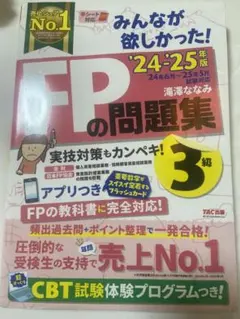 FPの問題集 2024-2025年版 3級