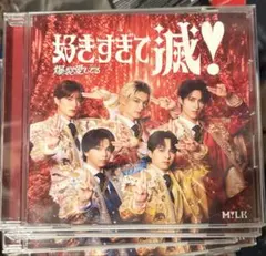 M!LK 爆裂愛してる 好きすぎて滅！CD VOS盤