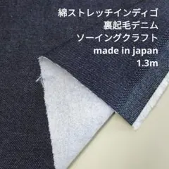 綿ストレッチ　インディゴ裏起毛デニム　URB-14 1.3mカット　生地はぎれ