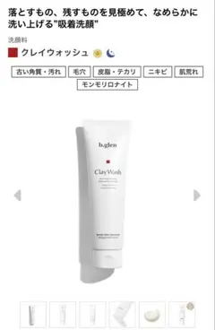 b.glen Clay Wash LARGE SIZE 洗顔料のサムネイル