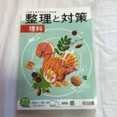 整理と対策 理科 + 解答・解説集のサムネイル