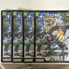 デュエルマスターズ ブラキオ龍樹 4枚セット - メルカリ