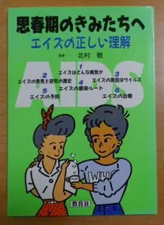 思春期のきみたちへ　エイズの正しい理解　教育社