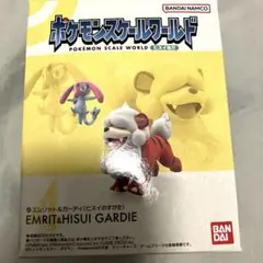 ポケモンスケールワールド　エムリット　ガーディ（ヒスイのすがた）　フィギュア