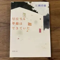 号泣する準備はできていた 江國香織