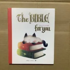 The BIBLE for you いもとようこ著(あなたのための聖書