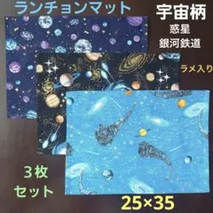 ランチョンマット【３枚セット】★銀河鉄道999風 宇宙柄ラメ入り☆25×35