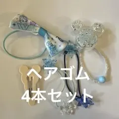 ヘアゴム4本セット