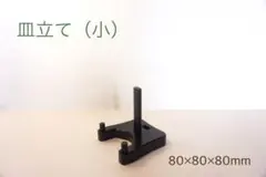 すぅ様専用　皿立て(小) ３個、皿立て(中)１個