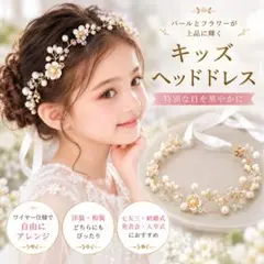 キッズ ヘッドドレス 髪飾り パール フラワー 結婚式 七五三 カチューシャ