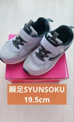 【19.5cm】瞬足SYUNSOKU 女の子 ラベンダー ブラック スニーカー