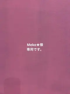 Meko★様 リクエスト 2点 まとめ商品