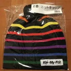 新品☆Kis-My-Ft2☆セブンイレブン くじ ニットキャップ