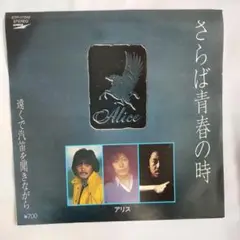 アリス さらば青春の時　遠くで汽笛を聞きながら シングルレコード⑨b