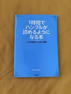 1時間でハングルが読めるようになる本