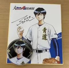 【ダイヤのA原画展】降谷暁　特典ミニ色紙・缶バッジ