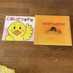 幼児向け絵本2冊
