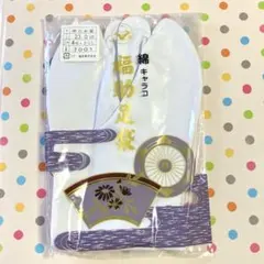 《新品未開封》福助　足袋　23cm