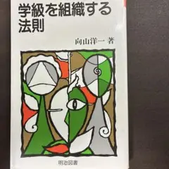 学級を組織する法則