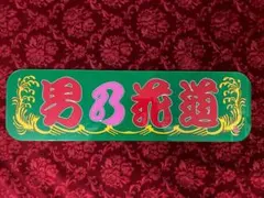 2025年最新】アルナ中アンドンの人気アイテム - メルカリ