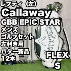 【貴重レフティ】キャロウェイ エピックスター ゴルフクラブセット 12本 S 左のサムネイル