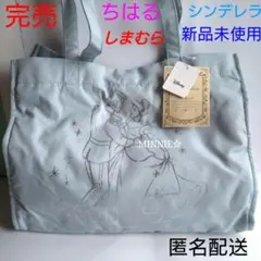 完売★新品未使用タグ付　シンデレラ　トートバッグ　キャリー　しまむら　ちはる