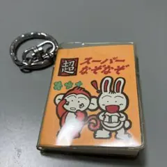 超なぞなぞ ミニブック キーホルダーのサムネイル