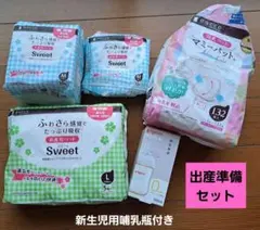 【出産準備】Pigeon 母乳実感 哺乳瓶 、 お産用パッド、授乳パッドセット