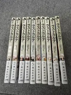 ラストカルテ　全巻 セット　法獣医学者当麻健匠の記憶. 全10巻